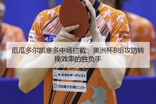 e-gua-duo-er-kai-sai-duo-zhong-chang-lan-jie-mei-zhou-bei-zu-gong-fang-zhuan-huan-xiao-lv-de-sheng-fu-shou-2-688.jpg