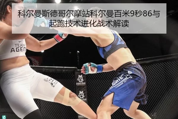 科尔曼斯德哥尔摩站科尔曼百米9秒86与起跑技术进化战术解读