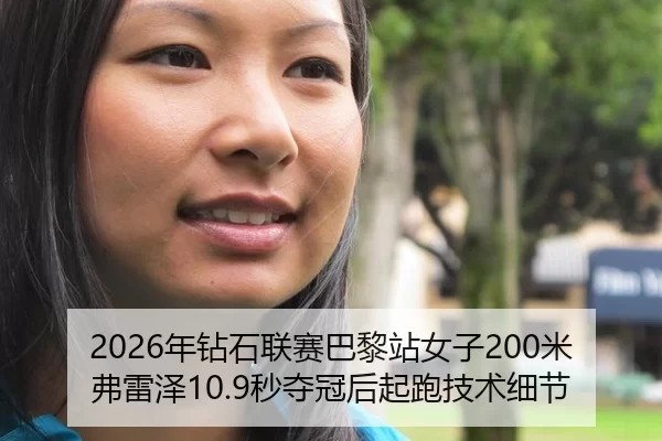 2026年钻石联赛巴黎站女子200米弗雷泽10.9秒夺冠后起跑技术细节